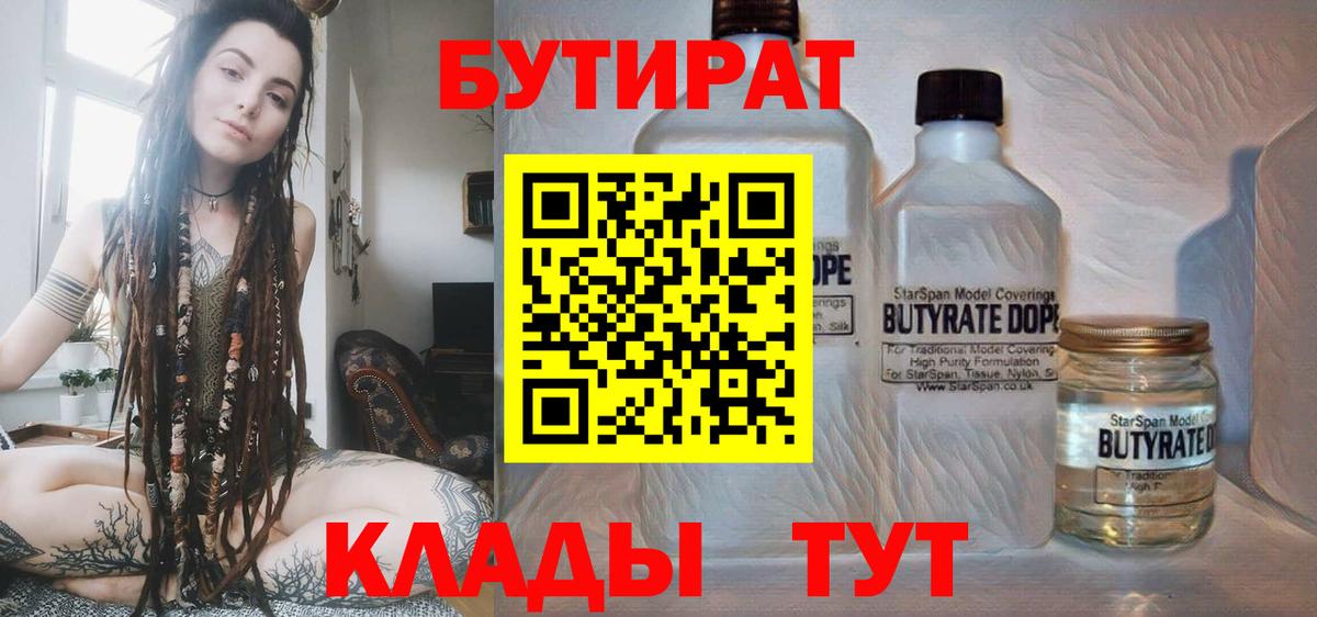 Бутират BDO  БУТИРАТ  Наро-Фоминск  Вход с VPN 
